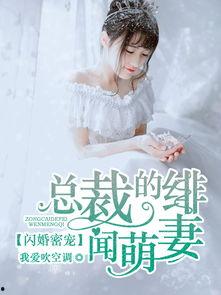 池少的甜蜜爱恋-闪婚密爱,池少闪婚密爱背后的浪漫传奇